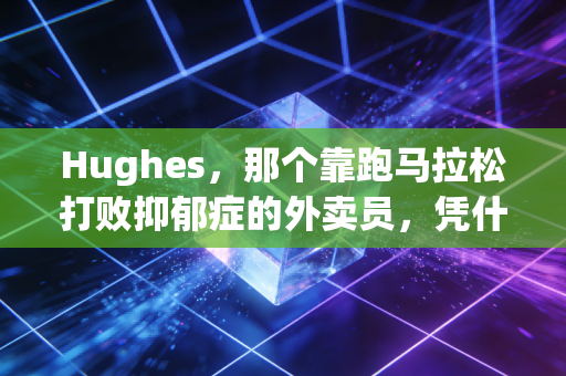 Hughes,那个靠跑马拉松打败抑郁症的外卖员,凭什么站上了伦敦马拉松领奖台 Hughes,那个靠跑马拉松打败抑郁症的外卖员,凭什么站上了伦敦马拉松领奖台
