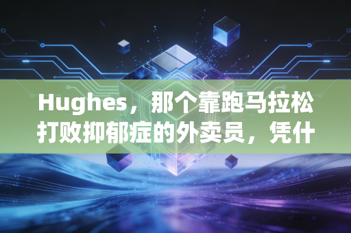 Hughes,那个靠跑马拉松打败抑郁症的外卖员,凭什么站上了伦敦马拉松领奖台 Hughes,那个靠跑马拉松打败抑郁症的外卖员,凭什么站上了伦敦马拉松领奖台