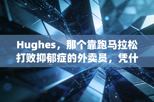 Hughes，那个靠跑马拉松打败抑郁症的外卖员，凭什么站上了伦敦马拉松领奖台