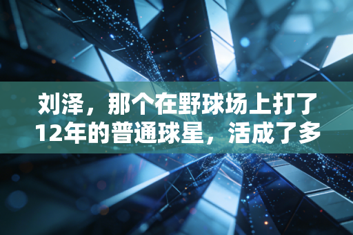 刘泽,那个在野球场上打了12年的普通球星,活成了多数篮球爱好者的样子 刘泽,那个在野球场上打了12年的普通球星,活成了多数篮球爱好者的样子