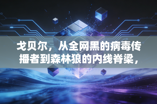 戈贝尔，从全网黑的病毒传播者到森林狼的内线脊梁，他的逆袭从来都不是躺赢
