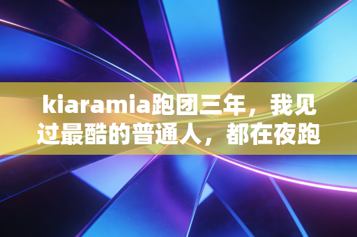 kiaramia跑团三年，我见过最酷的普通人，都在夜跑的路灯下