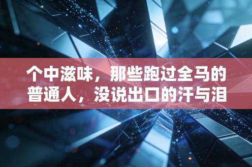 个中滋味，那些跑过全马的普通人，没说出口的汗与泪