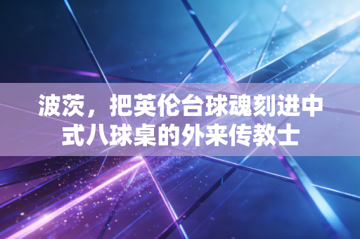 波茨，把英伦台球魂刻进中式八球桌的外来传教士