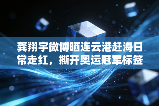 龚翔宇微博晒连云港赶海日常走红,撕开奥运冠军标签,她只是个爱啃皮皮虾的普通姑娘 龚翔宇微博晒连云港赶海日常走红,撕开奥运冠军标签,她只是个爱啃皮皮虾的普通姑娘