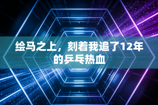 绘马之上，刻着我追了12年的乒乓热血