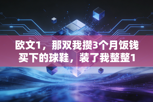 欧文1，那双我攒3个月饭钱买下的球鞋，装了我整整10年的青春