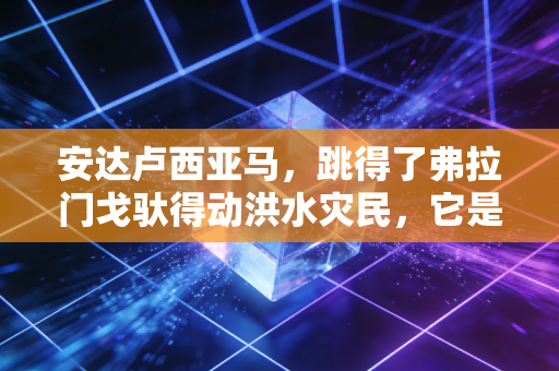 安达卢西亚马,跳得了弗拉门戈驮得动洪水灾民,它是伊比利亚半岛写在背上的浪漫史 安达卢西亚马,跳得了弗拉门戈驮得动洪水灾民,它是伊比利亚半岛写在背上的浪漫史