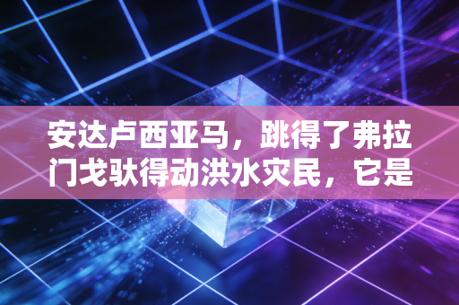 安达卢西亚马,跳得了弗拉门戈驮得动洪水灾民,它是伊比利亚半岛写在背上的浪漫史 安达卢西亚马,跳得了弗拉门戈驮得动洪水灾民,它是伊比利亚半岛写在背上的浪漫史