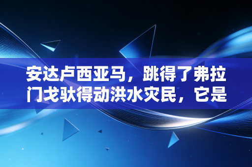 安达卢西亚马，跳得了弗拉门戈驮得动洪水灾民，它是伊比利亚半岛写在背上的浪漫史