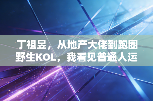 丁祖昱,从地产大佬到跑圈野生KOL,我看见普通人运动的黄金时代来了 丁祖昱,从地产大佬到跑圈野生KOL,我看见普通人运动的黄金时代来了