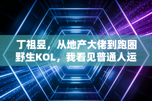 丁祖昱,从地产大佬到跑圈野生KOL,我看见普通人运动的黄金时代来了 丁祖昱,从地产大佬到跑圈野生KOL,我看见普通人运动的黄金时代来了