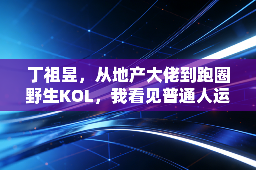 丁祖昱，从地产大佬到跑圈野生KOL，我看见普通人运动的黄金时代来了
