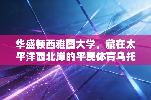 华盛顿西雅图大学，藏在太平洋西北岸的平民体育乌托邦