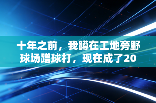 十年之前，我蹲在工地旁野球场蹭球打，现在成了200个孩子的篮球启蒙教练