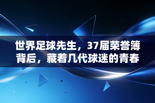 世界足球先生，37届荣誉簿背后，藏着几代球迷的青春与足球最本真的模样
