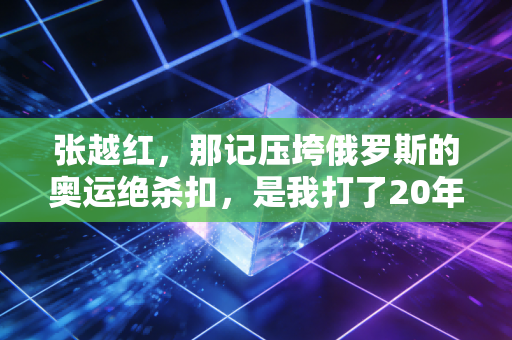 张越红，那记压垮俄罗斯的奥运绝杀扣，是我打了20年排球攒下的命门