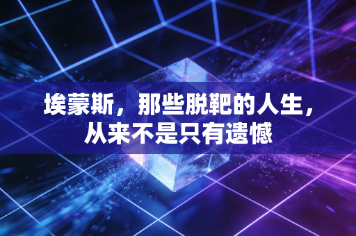 埃蒙斯，那些脱靶的人生，从来不是只有遗憾
