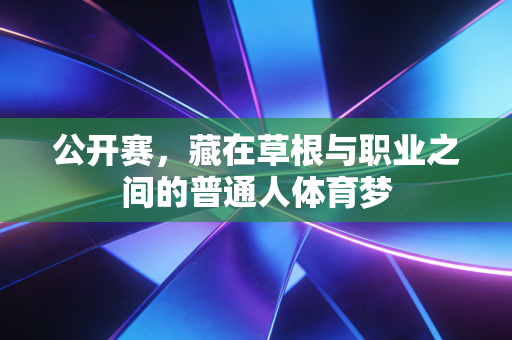 公开赛，藏在草根与职业之间的普通人体育梦