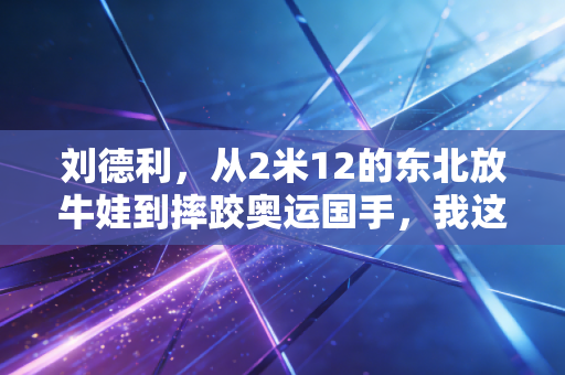 刘德利，从2米12的东北放牛娃到摔跤奥运国手，我这辈子就认死磕两个字