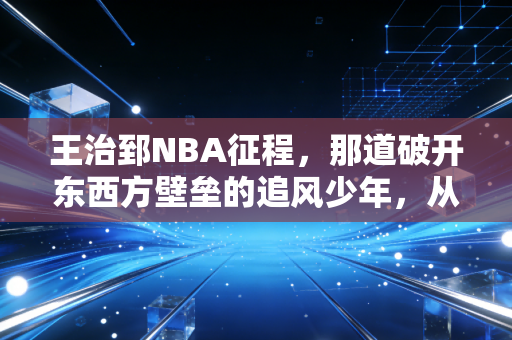 王治郅NBA征程,那道破开东西方壁垒的追风少年,从来不是失败者 王治郅NBA征程,那道破开东西方壁垒的追风少年,从来不是失败者