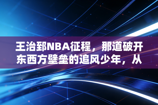 王治郅NBA征程，那道破开东西方壁垒的追风少年，从来不是失败者