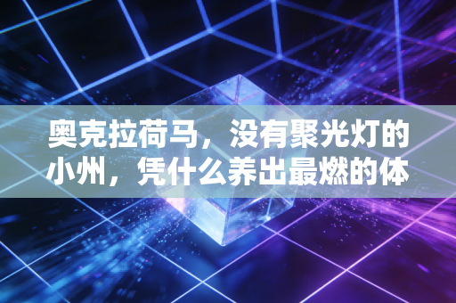 奥克拉荷马,没有聚光灯的小州,凭什么养出最燃的体育魂? 奥克拉荷马,没有聚光灯的小州,凭什么养出最燃的体育魂?