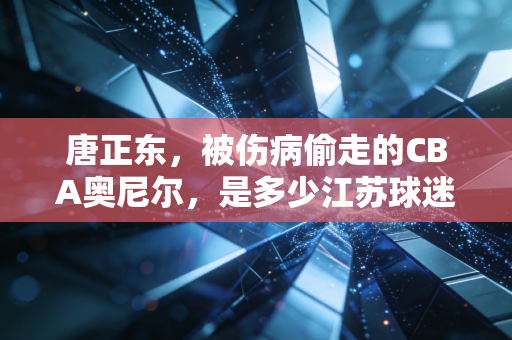 唐正东，被伤病偷走的CBA奥尼尔，是多少江苏球迷青春里的意难平