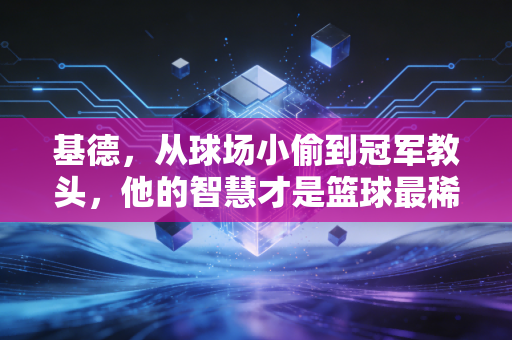 基德,从球场小偷到冠军教头,他的智慧才是篮球最稀缺的天赋 基德,从球场小偷到冠军教头,他的智慧才是篮球最稀缺的天赋