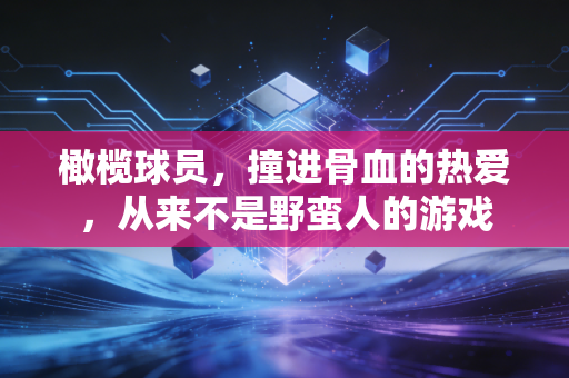 橄榄球员，撞进骨血的热爱，从来不是野蛮人的游戏