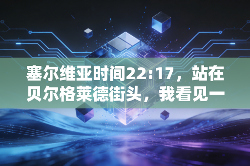 塞尔维亚时间22:17,站在贝尔格莱德街头,我看见一个人口不足700万的国家,为何总能站在世界体育之巅 塞尔维亚时间22:17,站在贝尔格莱德街头,我看见一个人口不足700万的国家,为何总能站在世界体育之巅