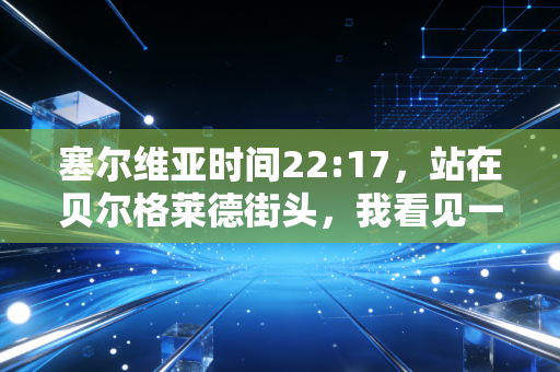 塞尔维亚时间22:17，站在贝尔格莱德街头，我看见一个人口不足700万的国家，为何总能站在世界体育之巅