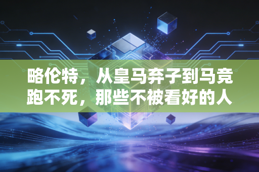 略伦特,从皇马弃子到马竞跑不死,那些不被看好的人总能活成自己的冠军 略伦特,从皇马弃子到马竞跑不死,那些不被看好的人总能活成自己的冠军