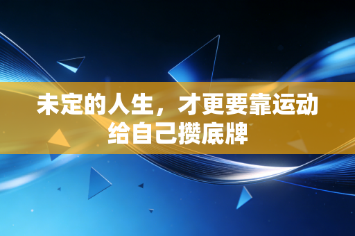 未定的人生，才更要靠运动给自己攒底牌