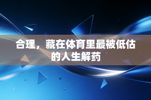 合理，藏在体育里最被低估的人生解药