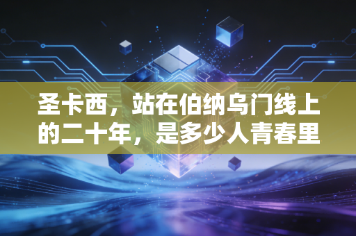 圣卡西,站在伯纳乌门线上的二十年,是多少人青春里的不败信仰 圣卡西,站在伯纳乌门线上的二十年,是多少人青春里的不败信仰