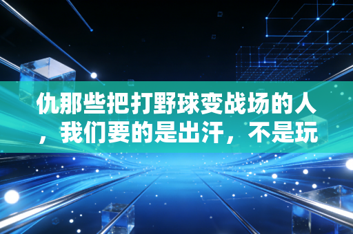 仇那些把打野球变战场的人,我们要的是出汗,不是玩命 仇那些把打野球变战场的人,我们要的是出汗,不是玩命