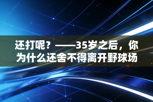 还打呢？——35岁之后，你为什么还舍不得离开野球场