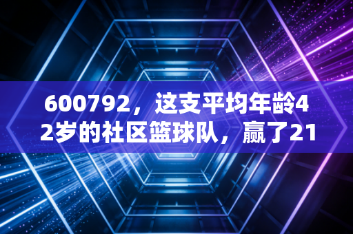 600792，这支平均年龄42岁的社区篮球队，赢了21岁的体育生校队
