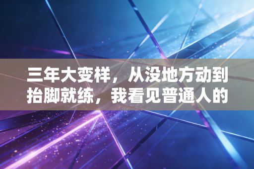 三年大变样,从没地方动到抬脚就练,我看见普通人的体育生活正在翻篇 三年大变样,从没地方动到抬脚就练,我看见普通人的体育生活正在翻篇