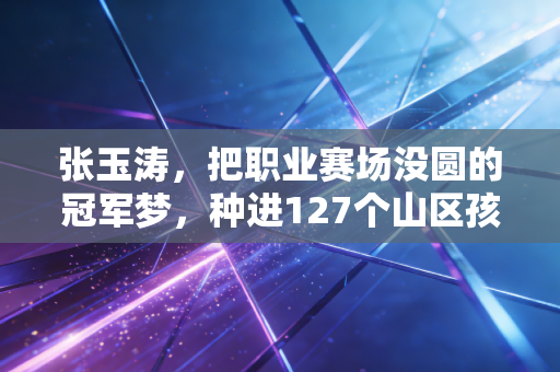 张玉涛，把职业赛场没圆的冠军梦，种进127个山区孩子的足球鞋里