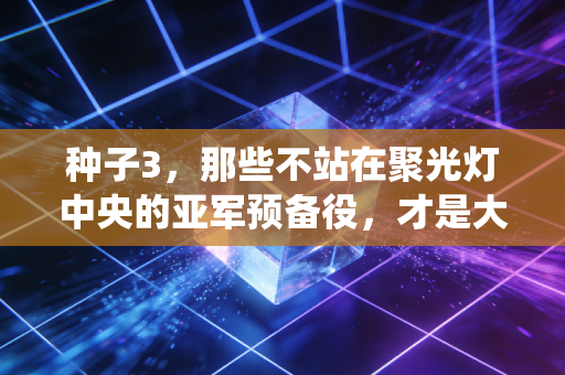 种子3,那些不站在聚光灯中央的亚军预备役,才是大多数运动员的人生底色 种子3,那些不站在聚光灯中央的亚军预备役,才是大多数运动员的人生底色