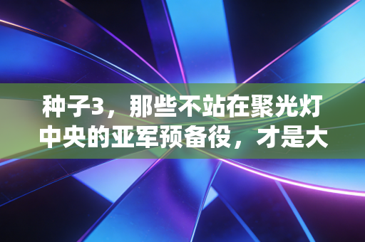 种子3，那些不站在聚光灯中央的亚军预备役，才是大多数运动员的人生底色
