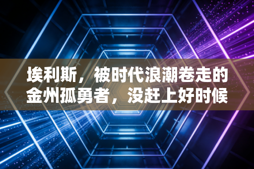 埃利斯，被时代浪潮卷走的金州孤勇者，没赶上好时候的超级得分手