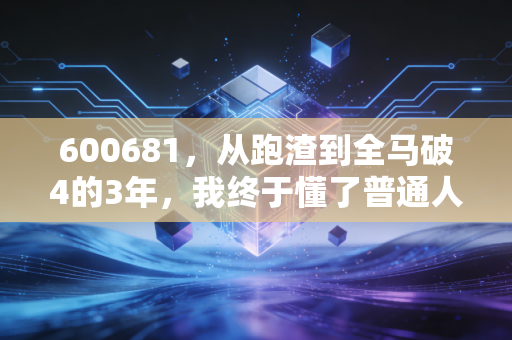 600681,从跑渣到全马破4的3年,我终于懂了普通人搞体育的核心不是卷成绩 600681,从跑渣到全马破4的3年,我终于懂了普通人搞体育的核心不是卷成绩