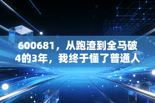 600681，从跑渣到全马破4的3年，我终于懂了普通人搞体育的核心不是卷成绩
