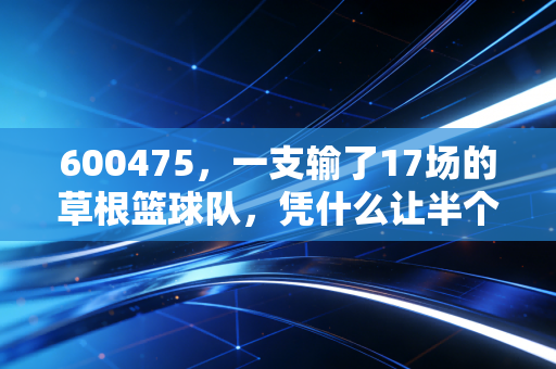 600475，一支输了17场的草根篮球队，凭什么让半个社区的人都来当啦啦队？
