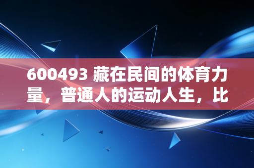 600493 藏在民间的体育力量，普通人的运动人生，比金牌更动人