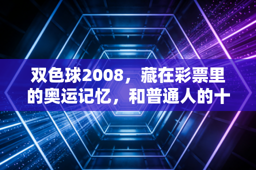 双色球2008，藏在彩票里的奥运记忆，和普通人的十四年体育热望