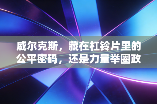 威尔克斯,藏在杠铃片里的公平密码,还是力量举圈政治正确的遮羞布? 威尔克斯,藏在杠铃片里的公平密码,还是力量举圈政治正确的遮羞布?
